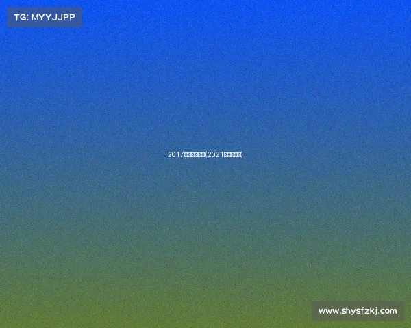 2017厦门杯南赛事(2021厦门杯赛鸽) 2017厦门杯南赛事(2021厦门杯赛鸽)