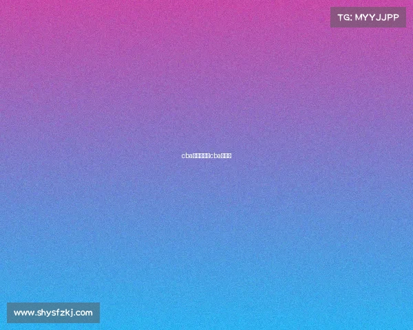 cba赛事赞助费cba赞助款