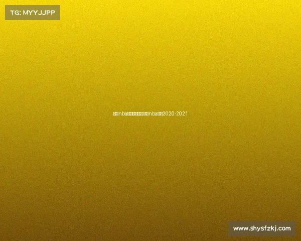 火箭nba火箭赛事回放;火箭nba赛程2020-2021