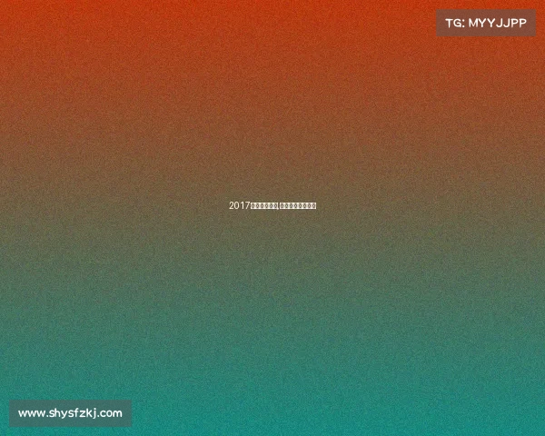 2017丁宁赛事比分,丁宁最新比赛视频