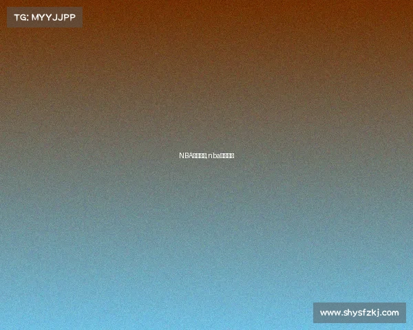 NBA赛事标题,nba赛事种类