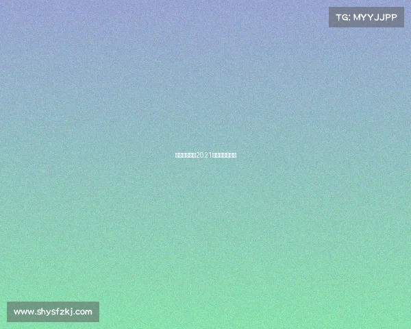 上海举办赛事2021年上海举办赛事